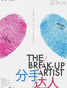 Инсценированный разрыв