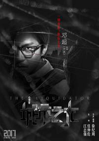 Постер Ликвидатор