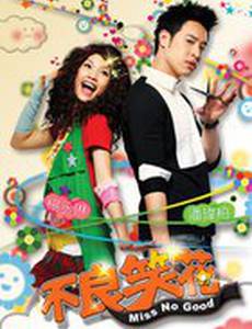 Мисс Неудача