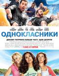 Постер из фильма "Одноклассники" - 1