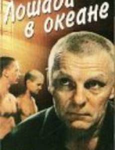 Лошади в океане