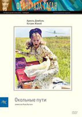 Окольные пути