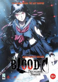Постер Blood-C: Последний Темный