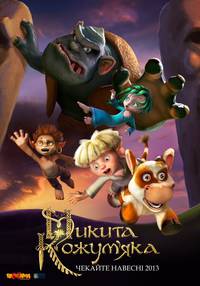 Постер Никита Кожемяка