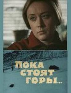 Пока стоят горы...