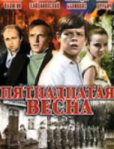 Пятнадцатая весна