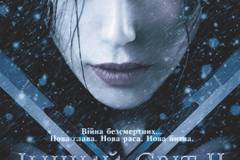 Другой мир 2: Эволюция