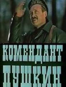 Комендант Пушкин
