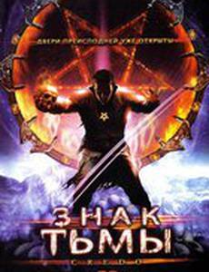 Знак тьмы