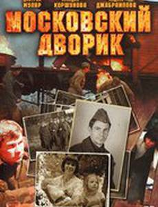 Московский дворик