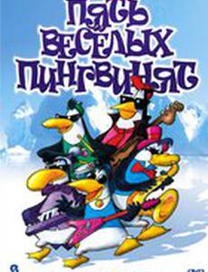 Пять веселых пингвинят