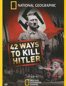 42 способа убить Гитлера