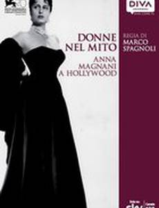 Женщины в мифе: Анна Маньяни в Голливуде