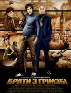 Братья из Гримсби