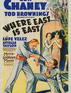 Восток есть восток