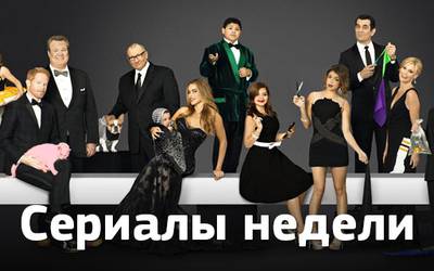 Сериалы недели: скелеты в шкафу «Американской семейки», смешной «Пригород» и жесть из «Банши»