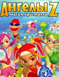 Ангелы Z: Магия кристалла