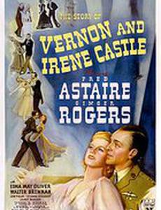 История Вернона и Ирен Кастл