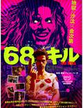 Постер из фильма "Убить за 68" - 1