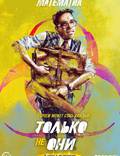 Постер из фильма "Только не они" - 1