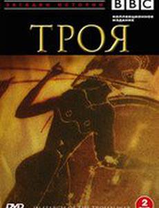 BBC: Троя (мини-сериал)