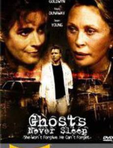 Призраки не спят