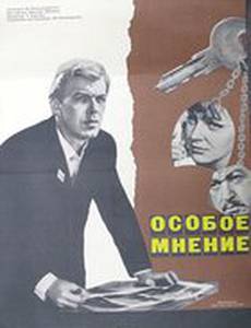 Особое мнение