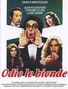 Ненавижу блондинок