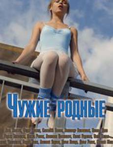 Чужие родные