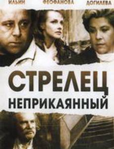 Стрелец неприкаянный
