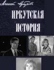 Иркутская история