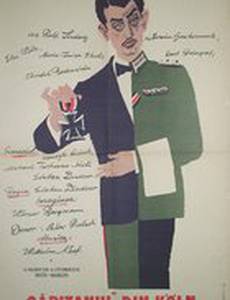 Капитан из Кёльна