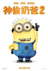 Постер Никчемный я 2