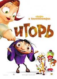 Постер Игорь