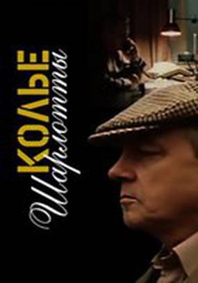 Колье Шарлотты (мини-сериал)