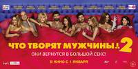 Постер Что творят мужчины! 2