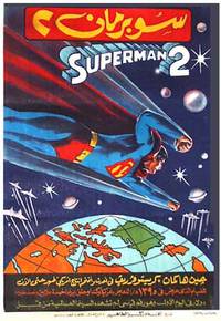 Постер Супермен 2