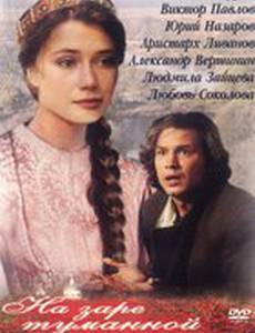 На заре туманной юности