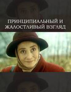 Принципиальный и жалостливый взгляд