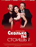 Постер из фильма "Сколько ты стоишь?" - 1