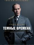 Постер из фильма "Темные времена" - 1