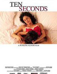 Десять секунд