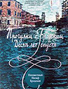 Прогулки с Бродским: Десять лет спустя