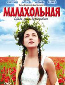 Малахольная