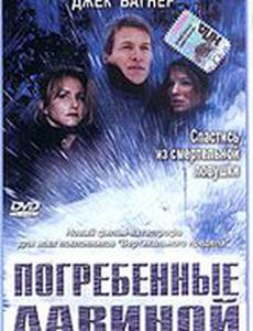 Погребенные лавиной