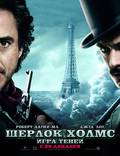 Постер из фильма "Шерлок Холмс: Игра теней" - 1