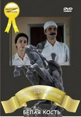 Белая кость