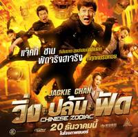 Постер Доспехи Бога 3: Миссия Зодиак