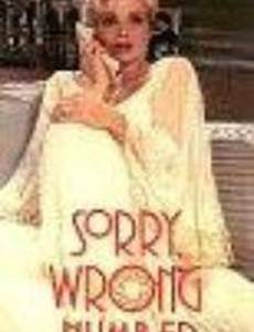 Извините, вы ошиблись номером