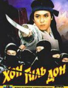 Хон Гиль Дон
